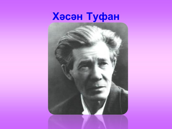 Хәсән Туфан "Кайсыгызның кулы җылы? шигыренә анализ, әдәбиятан,ана теленнән алган белемнәрне ныгыту, фикер йөртергә өйрәтү Учебники, Презентации и Подготовка к Экзаменам для Школьников на Klass-Uchebnik.com