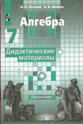 Алгебра. Дидактические материалы. 7 класс - Потапов М.К., Шевкин А.В. - Учебники, Презентации и Подготовка к Экзаменам для Школьников на Klass-Uchebnik.com