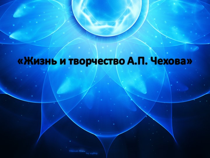 "Жизнь и творчество А.П.Чехова" Учебники, Презентации и Подготовка к Экзаменам для Школьников на Klass-Uchebnik.com