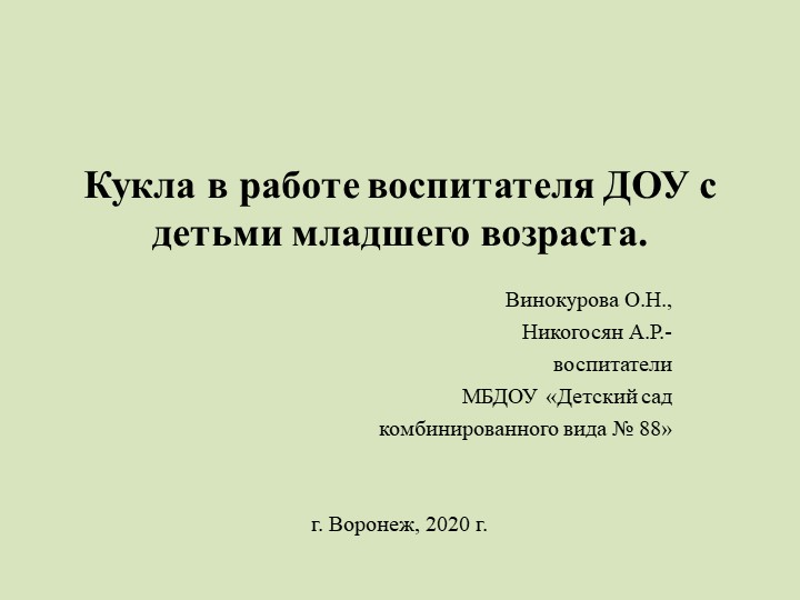 Презентация "Кукла в работе воспитателя ДОУ с детьми раннего и младшего возраста" Учебники, Презентации и Подготовка к Экзаменам для Школьников на Klass-Uchebnik.com