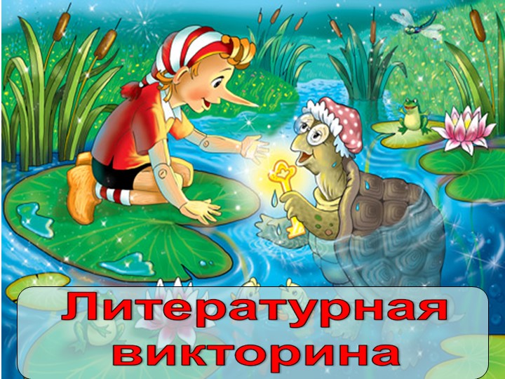 Литературная викторина "В гостях у сказки" Учебники, Презентации и Подготовка к Экзаменам для Школьников на Klass-Uchebnik.com