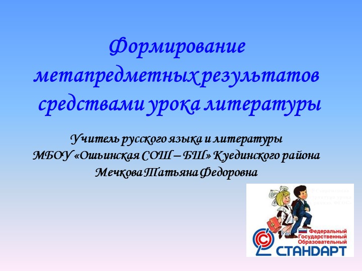 Дидактические материалы к урокам литературы по развитию метапредметных компетенций обучающихся Учебники, Презентации и Подготовка к Экзаменам для Школьников на Klass-Uchebnik.com