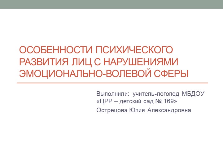 Презентация: Особенности психологического развития лиц с нарушением эмоционально-волевой сферы Учебники, Презентации и Подготовка к Экзаменам для Школьников на Klass-Uchebnik.com