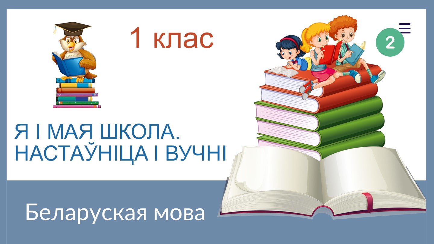 Прэзентацыя па беларускай мове на тэму "Я i мая школа". 2 урок (1 клас) - Учебники, Презентации и Подготовка к Экзаменам для Школьников на Klass-Uchebnik.com
