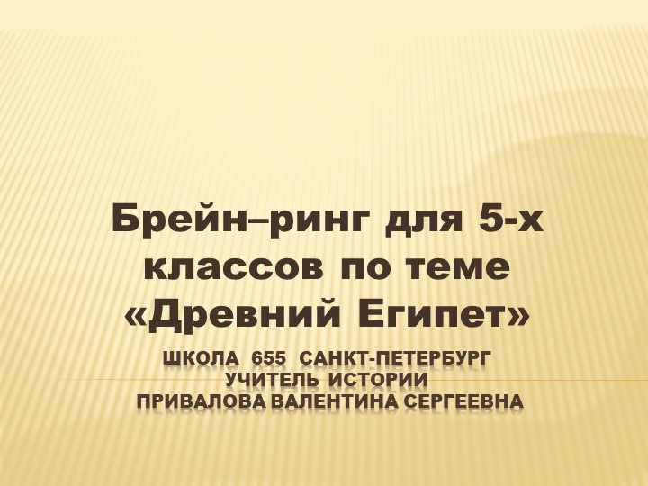 Презентация к уроку на тему "Брейн-ринг для 5 класса по истории Древнего Египта Учебники, Презентации и Подготовка к Экзаменам для Школьников на Klass-Uchebnik.com