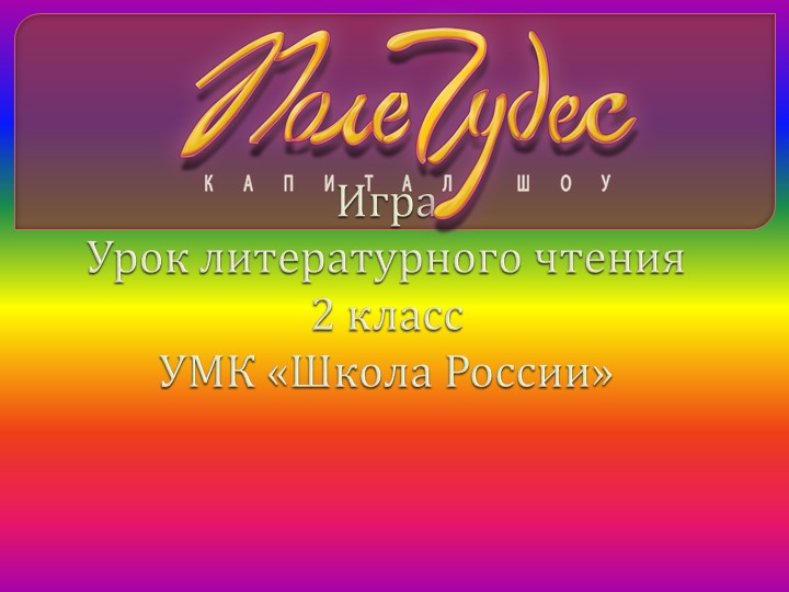 Презентация игры "Поле чудес" по литературному чтению 2 класс УМК Школа России Учебники, Презентации и Подготовка к Экзаменам для Школьников на Klass-Uchebnik.com