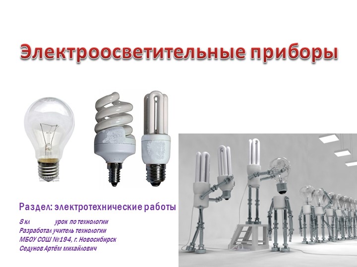 Презентация по технологии "Электроосветительные приборы" Учебники, Презентации и Подготовка к Экзаменам для Школьников на Klass-Uchebnik.com