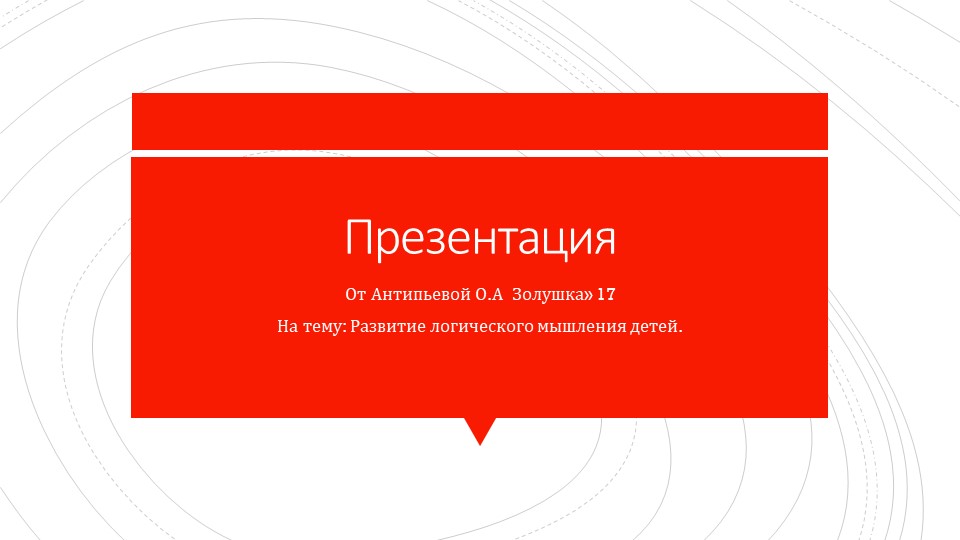 Презентация на тему:" Развитие логического мышления детей".. Учебники, Презентации и Подготовка к Экзаменам для Школьников на Klass-Uchebnik.com