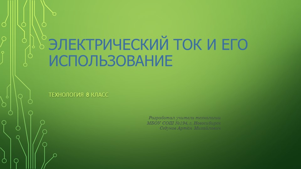Презентация "Электрический ток и его использование" Учебники, Презентации и Подготовка к Экзаменам для Школьников на Klass-Uchebnik.com