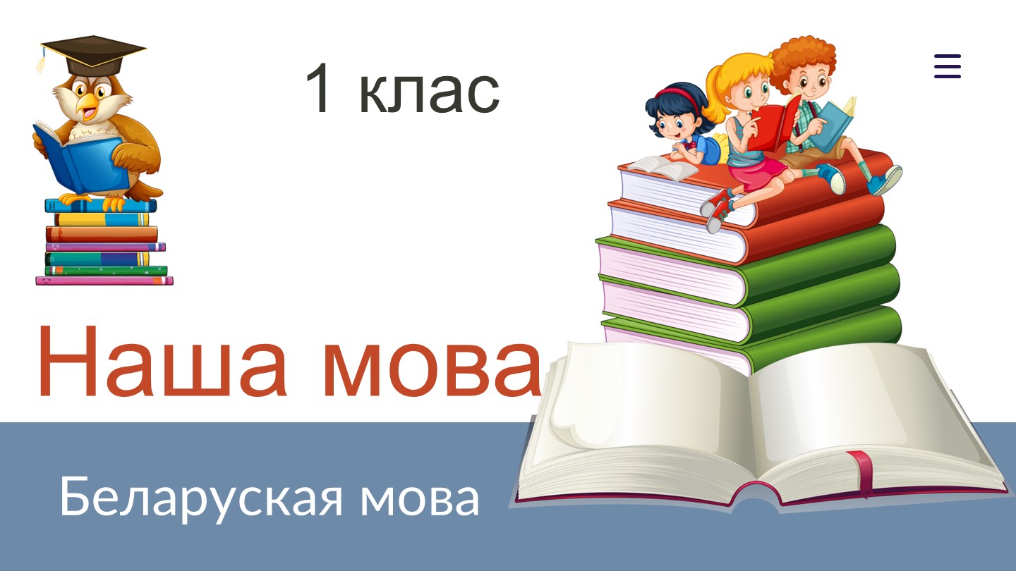 Прэзентацыя па беларускай мове на тэму "Наша мова" (1 клас)(1 КЛАС) Учебники, Презентации и Подготовка к Экзаменам для Школьников на Klass-Uchebnik.com