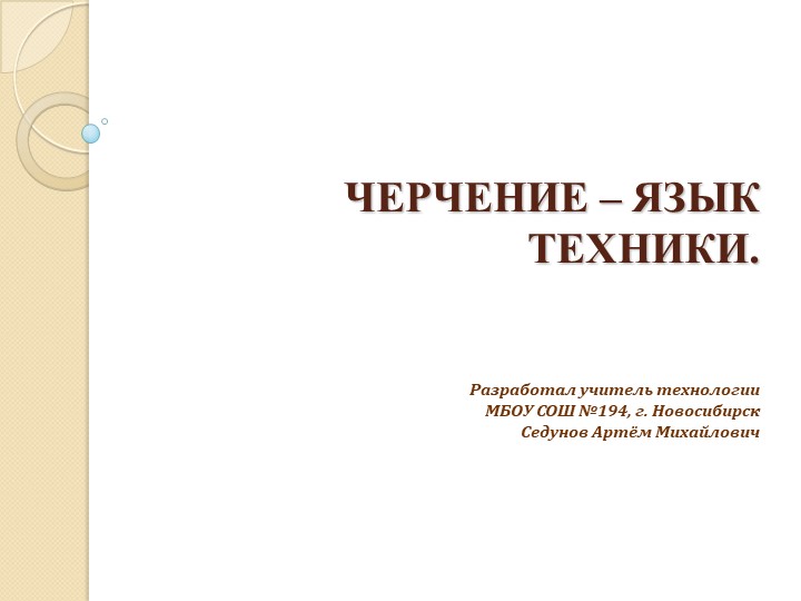 Презентация "ЧЕРЧЕНИЕ – ЯЗЫК ТЕХНИКИ!" Учебники, Презентации и Подготовка к Экзаменам для Школьников на Klass-Uchebnik.com