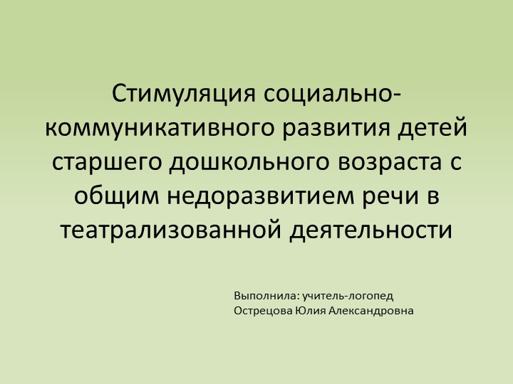 Презентация: Стимуляция социально-коммуникативного развития детей старшего дошкольного возраста Учебники, Презентации и Подготовка к Экзаменам для Школьников на Klass-Uchebnik.com
