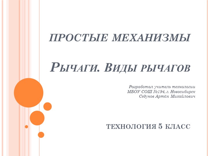 Презентация по технологии "Простые механизмы "Рычаги. Виды рычагов" Учебники, Презентации и Подготовка к Экзаменам для Школьников на Klass-Uchebnik.com
