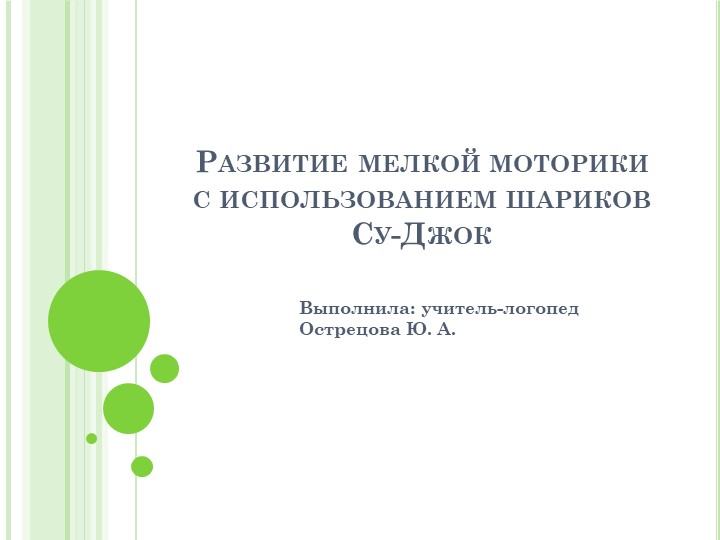 Презентация: Развитие мелкой моторики с использованием шариков Су-Джок Учебники, Презентации и Подготовка к Экзаменам для Школьников на Klass-Uchebnik.com