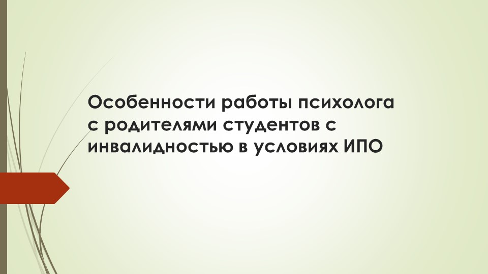 Презентация "Особенности работы психолога с родителями студентов с инвалидностью в условиях ИПО" Учебники, Презентации и Подготовка к Экзаменам для Школьников на Klass-Uchebnik.com