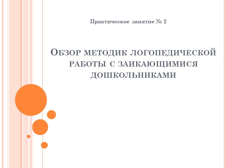 Презентация: Обзор методик логопедической работы с заикающимися дошкольниками" Учебники, Презентации и Подготовка к Экзаменам для Школьников на Klass-Uchebnik.com