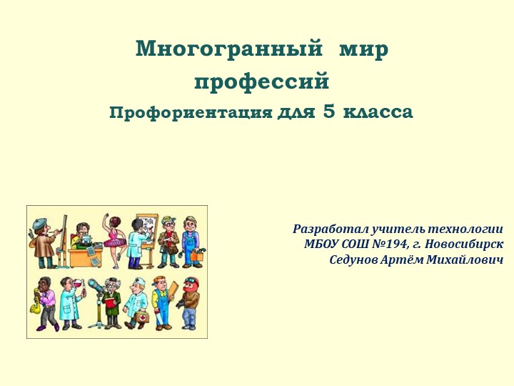 Профориентационная презентация "Многогранный мир профессий" для 5 класса Учебники, Презентации и Подготовка к Экзаменам для Школьников на Klass-Uchebnik.com