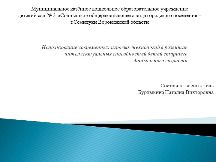 Использование современных игровых технологий в развитие интеллектуальных способностей детей старшего дошкольного возраста Учебники, Презентации и Подготовка к Экзаменам для Школьников на Klass-Uchebnik.com