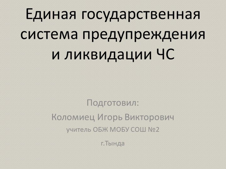 Презентация по ОБЖ на тему "Единая государственная система предупреждения и ликвидации ЧС" Учебники, Презентации и Подготовка к Экзаменам для Школьников на Klass-Uchebnik.com