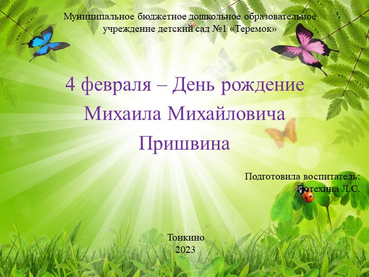 Презентация: "4 февраля – День рождение Михаила Михайловича Пришвина" Учебники, Презентации и Подготовка к Экзаменам для Школьников на Klass-Uchebnik.com