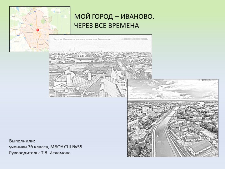 Презентация: "мой город Иваново" Учебники, Презентации и Подготовка к Экзаменам для Школьников на Klass-Uchebnik.com
