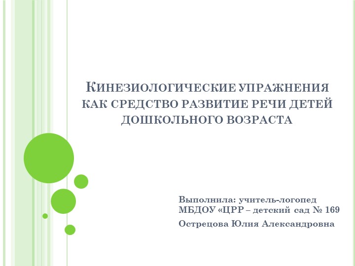 Презентация: "Кинезиологические упражнения как средство развитие речи" детей дошкольного возраста Учебники, Презентации и Подготовка к Экзаменам для Школьников на Klass-Uchebnik.com