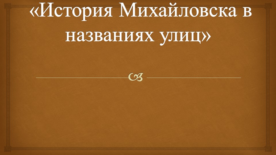 Презентация "История Михайловска в названиях улиц" Учебники, Презентации и Подготовка к Экзаменам для Школьников на Klass-Uchebnik.com