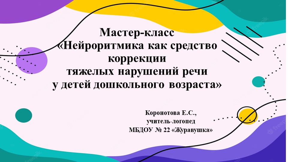 "Нейроритмика в развитие речи детей с ТНР" - Учебники, Презентации и Подготовка к Экзаменам для Школьников на Klass-Uchebnik.com