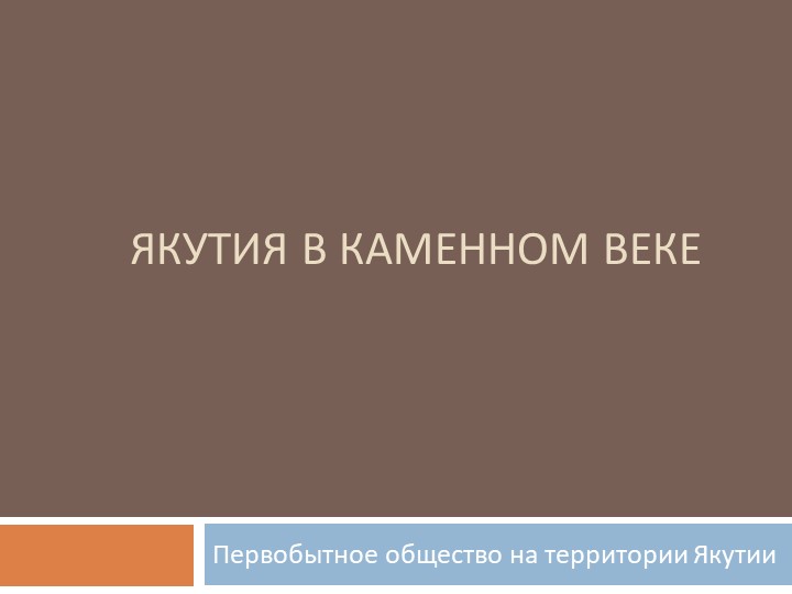 Презентация по Истории Якутии на тему "Якутия в каменном веке" Учебники, Презентации и Подготовка к Экзаменам для Школьников на Klass-Uchebnik.com
