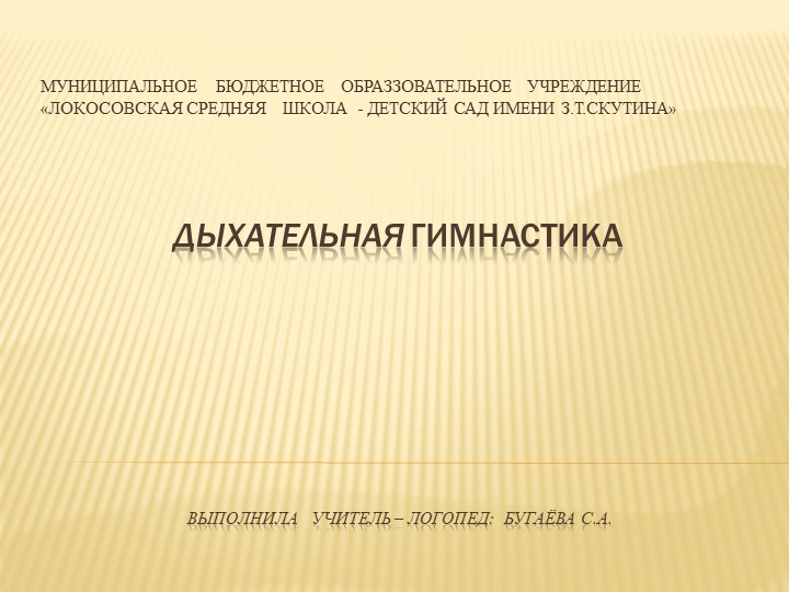 Презентация на тему "Дыхательная гимнастика" - Учебники, Презентации и Подготовка к Экзаменам для Школьников на Klass-Uchebnik.com