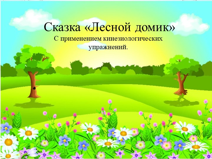 Кинезологическая сказка "лесной домик" Учебники, Презентации и Подготовка к Экзаменам для Школьников на Klass-Uchebnik.com
