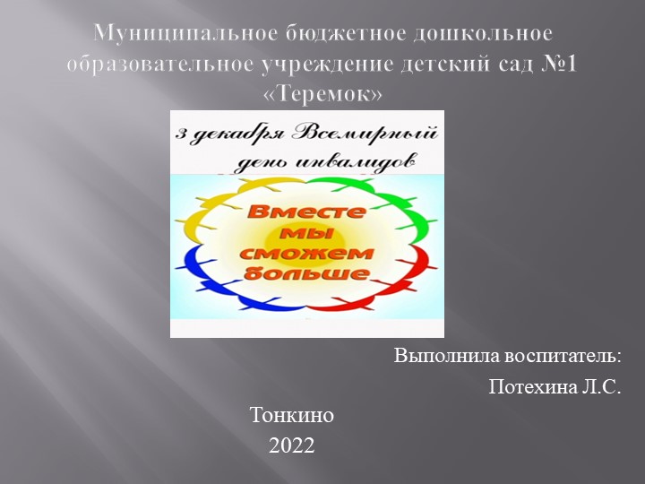 Презентация: 3 декабря всемирный день инвалидов - Вместе мы сможем больше Учебники, Презентации и Подготовка к Экзаменам для Школьников на Klass-Uchebnik.com