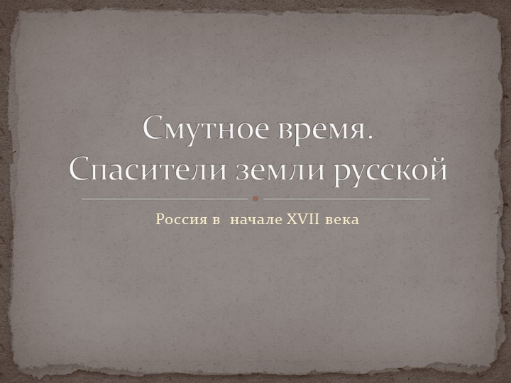Презентация к уроку истории "Смутное время" Учебники, Презентации и Подготовка к Экзаменам для Школьников на Klass-Uchebnik.com