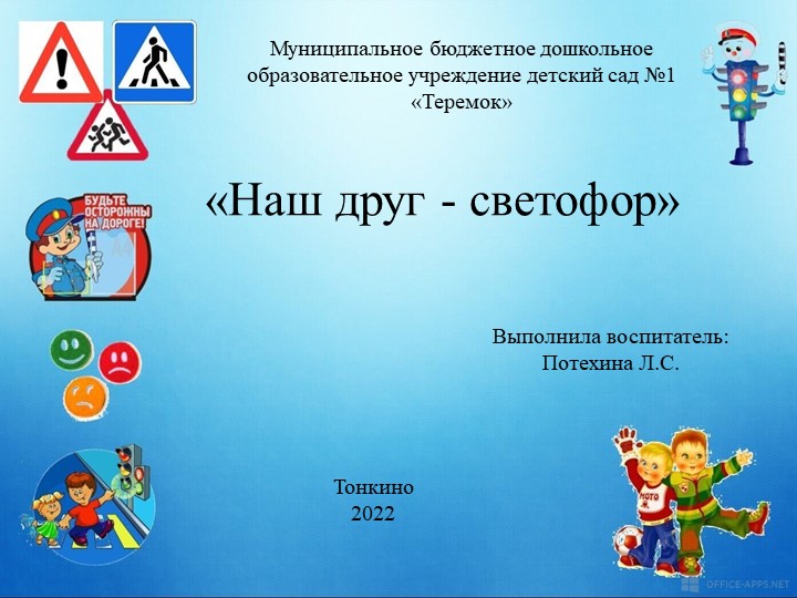 Презентация: "Наш друг - светофор" Учебники, Презентации и Подготовка к Экзаменам для Школьников на Klass-Uchebnik.com