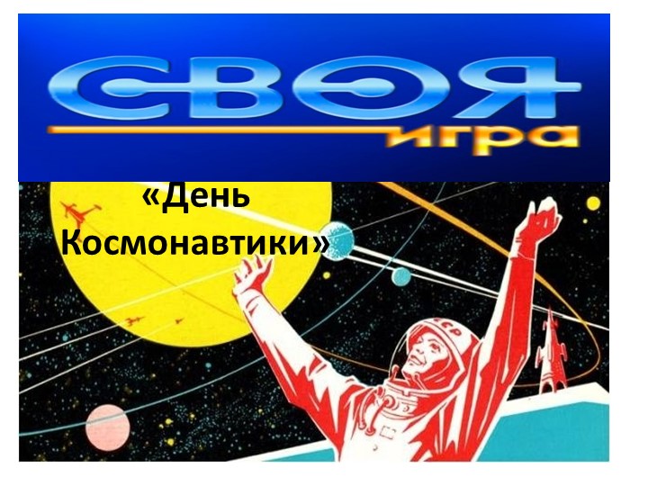 Интеллектуальная игра "Своя игра" ко Дню космонавтики Учебники, Презентации и Подготовка к Экзаменам для Школьников на Klass-Uchebnik.com