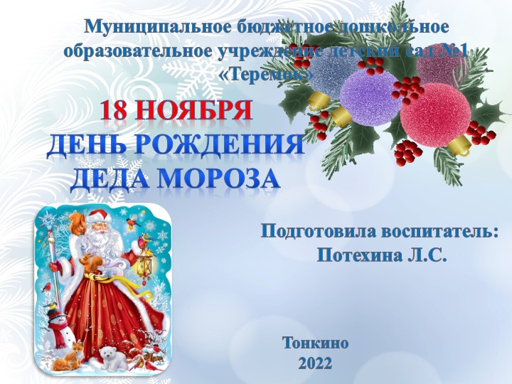 Презентация"День рождение Деда Мороза" - Учебники, Презентации и Подготовка к Экзаменам для Школьников на Klass-Uchebnik.com