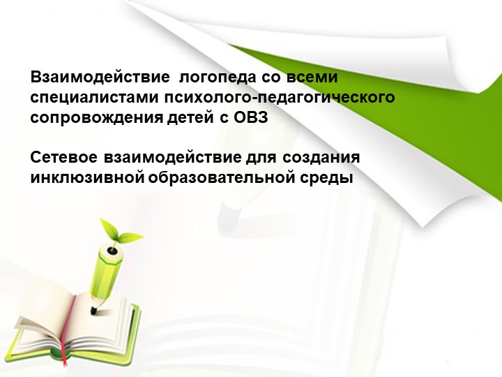 Комплексное сопровождение образовательной деятельности учащихся с ОВЗ . Сетевое взаимодействие ОО для реализации качественного образования для детей с ОВЗ. Учебники, Презентации и Подготовка к Экзаменам для Школьников на Klass-Uchebnik.com