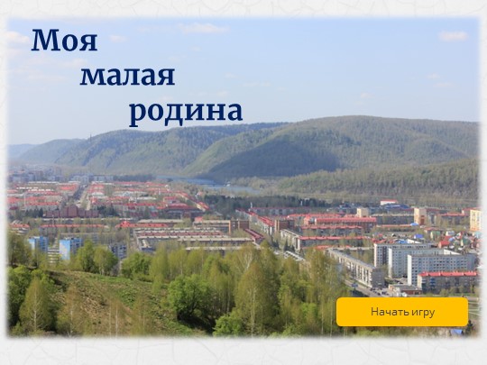Интерактивная игра "Моя малая родина" Учебники, Презентации и Подготовка к Экзаменам для Школьников на Klass-Uchebnik.com