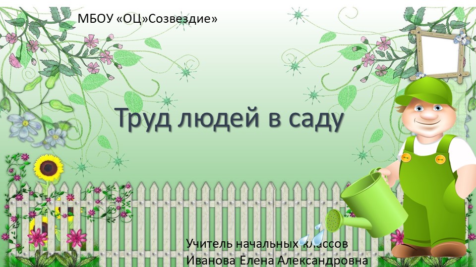 Презентация по миру природы и человека на тему "Труд людей в саду", 4 класс Учебники, Презентации и Подготовка к Экзаменам для Школьников на Klass-Uchebnik.com