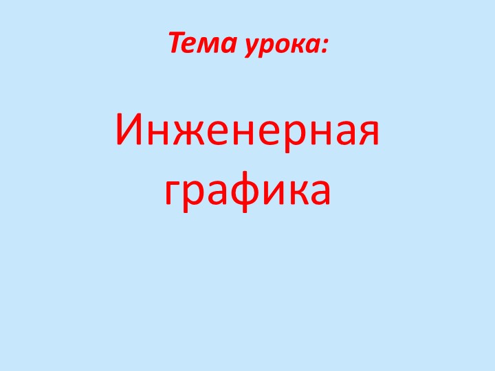 Тема урока: «Инженерная графика» - Учебники, Презентации и Подготовка к Экзаменам для Школьников на Klass-Uchebnik.com