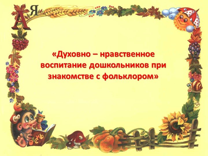 Духовно - нравственное воспитание дошкольников при знакомстве с фольклором Учебники, Презентации и Подготовка к Экзаменам для Школьников на Klass-Uchebnik.com