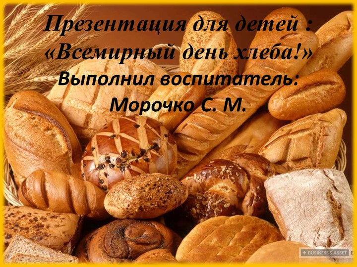 Презентация для дошкольников "Всемирный день хлеба" Учебники, Презентации и Подготовка к Экзаменам для Школьников на Klass-Uchebnik.com