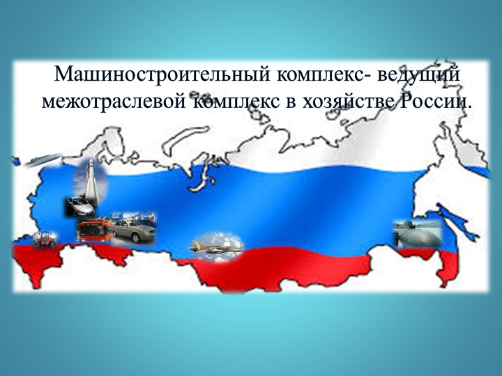 Машиностроительный комплекс- ведущий межотраслевой комплекс в хозяйстве России. Учебники, Презентации и Подготовка к Экзаменам для Школьников на Klass-Uchebnik.com