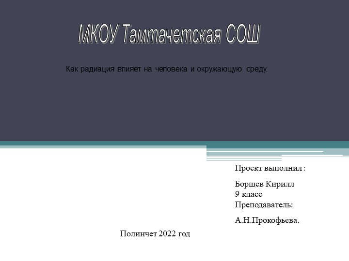 Презентация по физике "Как радиация влияет на человека и окружающую среду" Учебники, Презентации и Подготовка к Экзаменам для Школьников на Klass-Uchebnik.com