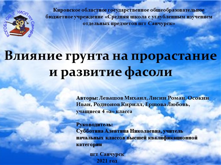 Презентация проекта " Влияние грунта на прорастание и развитие фасоли" Учебники, Презентации и Подготовка к Экзаменам для Школьников на Klass-Uchebnik.com