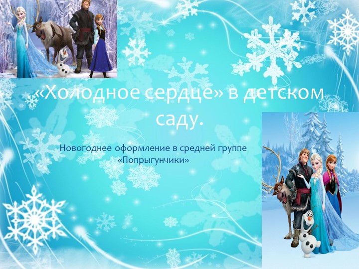 Презентация " Холодное сердце" Учебники, Презентации и Подготовка к Экзаменам для Школьников на Klass-Uchebnik.com