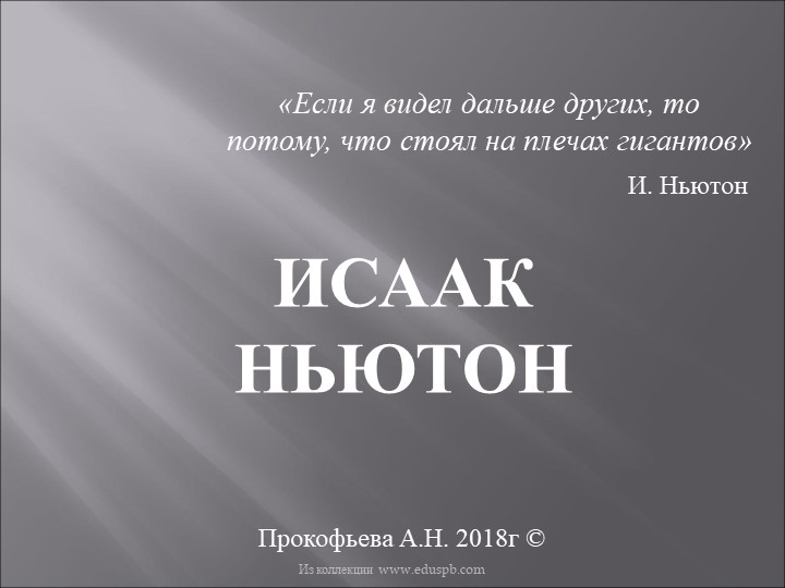 Презентация по физике "Исаак Ньютон" Учебники, Презентации и Подготовка к Экзаменам для Школьников на Klass-Uchebnik.com