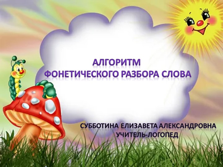 Презентация по русскому языку "Фонетический разбор слова" Учебники, Презентации и Подготовка к Экзаменам для Школьников на Klass-Uchebnik.com