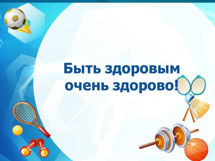 Презентация по познавательному развитию: "Быть здоровым очень здорово!" Учебники, Презентации и Подготовка к Экзаменам для Школьников на Klass-Uchebnik.com