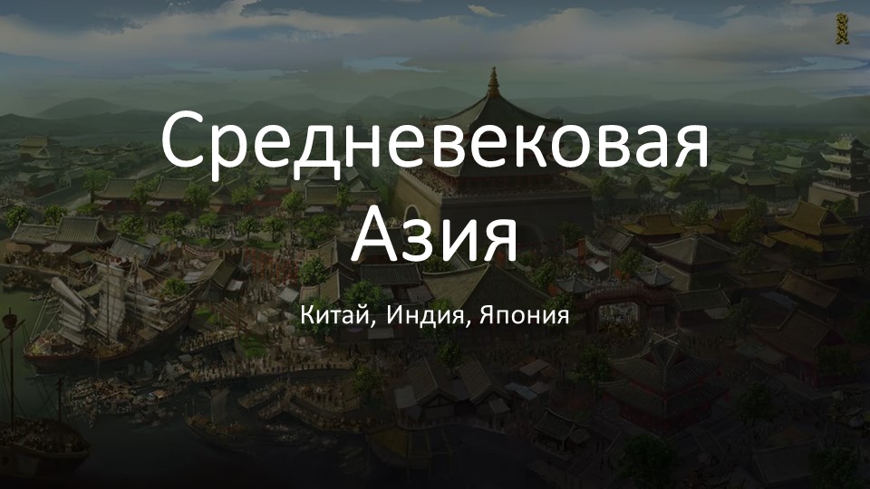 Презентация по истории на тему "Средневековая Азия" (6 класс ) Учебники, Презентации и Подготовка к Экзаменам для Школьников на Klass-Uchebnik.com